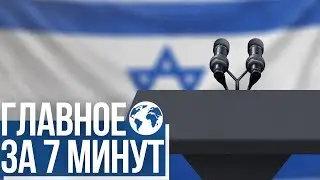 Главное за 7 минут | Израильтяне празднуют Пурим | Репатриантам запретили ввозить животных