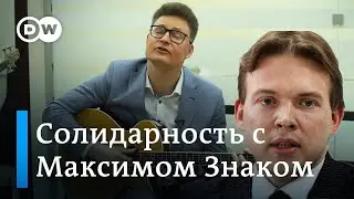 Как белорусские адвокаты поддерживают Максима Знака