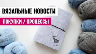 Передряги, покупки, процессы - вязальные новости 3