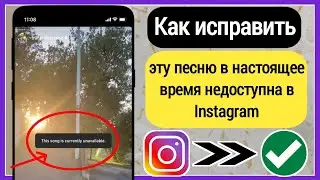 Как исправить проблему «Эта история в Instagram»: «Песня в настоящее время недоступна» (2023)