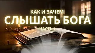 ДЛЯ ХРИСТИАН! Как и Зачем Слышать Бога. Как получить ответ от Бога.