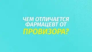 Опрос: чем отличается фармацевт от провизора?