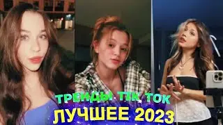 ЛУЧШЕЕ TIK TOK #81 \ ТРЕНДЫ ТИК ТОК \ ВИДЕО 