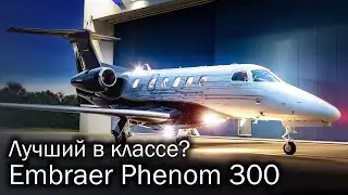 Phenom 300 – легкий бестселлер