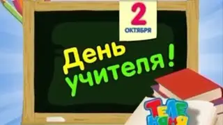 Анонс "День учителя!" ТелеНяня (10.2010)