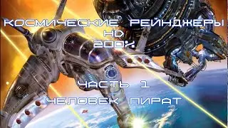 Космические Рейнджеры HD. 200% Землянин Пират. 1 Начало игры