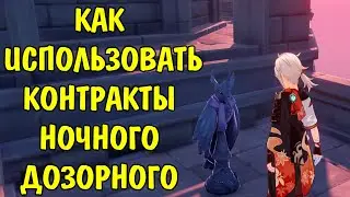 Как использовать Контракты ночного дозорного на Парном острове Фишль Genshin Impact