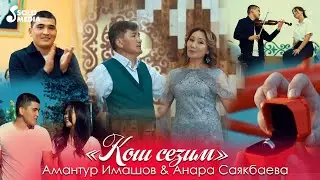 Амантур Имашов, Анара Саякбаева - Кош сезим (Клип 2023)