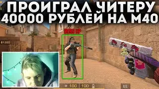 Я ПРОИГРАЛ ЧИТЕРУ 40000 ТЫСЯЧ РУБЛЕЙ В STANDOFF 2 // ПРИТВОРИЛСЯ ПРО НА М40 ТРОЛЛИНГ В STANDOFF 2