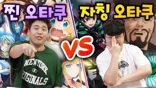 진짜 오타쿠 VS 가짜 오타쿠!! 진정한 오타쿠는 무슨 차이가 있을까?!