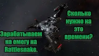 Зарабатываем на омегу на Rattlesnake.  Сколько нужно на это времени?