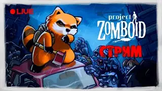 🔴Одна ошибка и ты ошибся! | Зомби - Макс. / Лут - Мин. | Project Zomboid #4