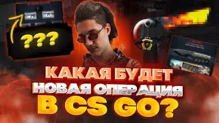 ЧТО БУДЕТ В НОВОЙ ОПЕРАЦИИ КС ГО КОГДА ВЫЙДЕТ НОВАЯ ОПЕРАЦИЯ В CS GO SOURCE 2 ЗАРАБОТОК СТИМ 2022