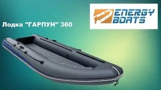 Новинка от компании Energy boats Надувная моторная Лодка Гарпун 360 с мотором Suzuki 6