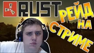 Rust Legacy - Рейд на стриме