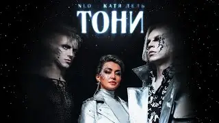 NLO, Катя Лель - Тони (Премьера клипа 2022)