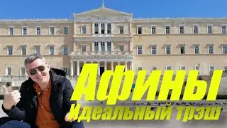 Афины: Идеальный Трэш