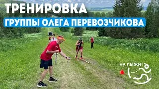 ⚡️ Тренировка группы Олега Перевозчикова