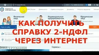 Как получить справку 2-НДФЛ через Госуслуги в личном кабинете налогоплательщика