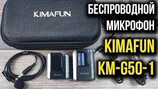 БЕСПРОВОДНОЙ ПЕТЛИЧНЫЙ МИКРОФОН KIMAFUN KM-G50-1 с Алиэкспресс