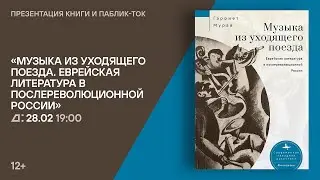 Презентация книги «Музыка из уходящего поезда. Еврейская литература в послереволюционной России»