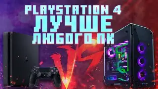 ПК или PS4? 🔥 Почему PlayStation 4 ЛУЧШИЙ ВЫБОР в 2020 году?