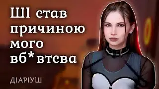 НІКОЛИ НЕ ПИТАЙ ЦЬОГО У ШТУЧНОГО ІНТЕЛЕКТУ | Реддіт українською