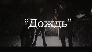 Дождь  (Official Music Video) - Высокая Гармония | Hi-Key Records