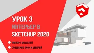 SketchUp 2020. 3 урок для дизайнеров интерьера. Импорт моделей и создание окон и дверей.