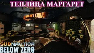 Теплица Маргарет - Subnautica Below Zero прохождение (ч.18)