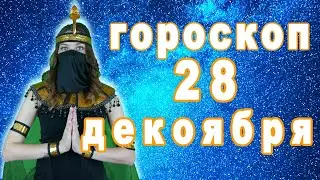 Гороскоп на сегодня завтра 28 декабря рак лев дева рыбы знак овен телец близнецы весы козерог скорпи