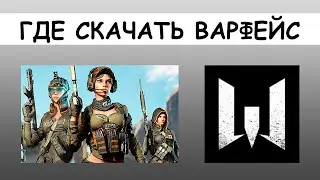 КАК СКАЧАТЬ ВАРФЕЙС БЕСПЛАТНО И УСТАНОВИТЬ НА ПК И НОУТБУК