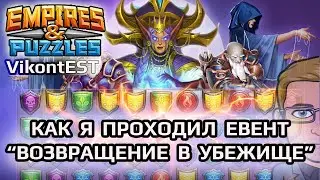 Empires and Puzzles. Как я проходил евент "ВОЗВРАЩЕНИЕ В УБЕЖИЩЕ" // ПРОХОЖДЕНИЕ