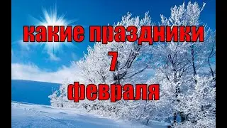 какой сегодня праздник? \ 7 февраля \ праздник каждый день \ праздник к нам приходит \ есть повод