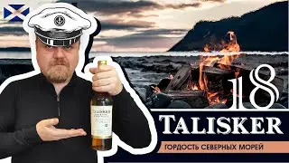 Виски Talisker 18 лет. Гордость северных морей. Односолодовый островной виски