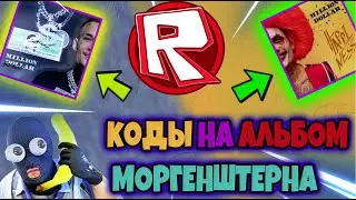 ID НА МОРГЕНШТЕРНА В РОБЛОКСЕ [15 песен] | ROBLOX | Коды на русскую музыку