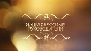 Наши классные руководители. Футаж