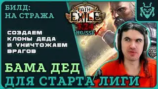 КЛОНИРУЕМ ДЕДА на старте лиги! БАМА? Билд на стража! || Path of exile 3.24 Necropolis BAMA
