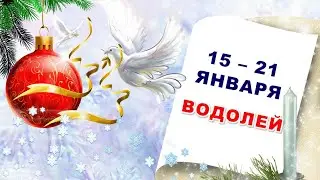 ♒ ВОДОЛЕЙ. ❄️ С 15 по 21 ЯНВАРЯ 2024 г. 🌟 Таро-прогноз 💫