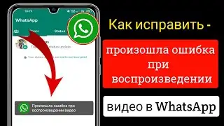 Как исправить - Произошла ошибка воспроизведения видео в статусе WhatsApp 2023 ||