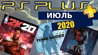 PS Plus Июль 2020