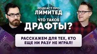[пилот] Что такое драфт? Советы и гайды для мтг новичков Magic: The Gathering WinCondition