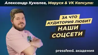 За что нас любит аудитория: Александр Кукалев, Маруся & VK Капсула