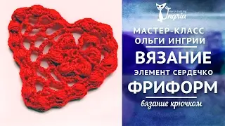 ❦ Вязание крючком видео урок ❦ Сердечко крючком