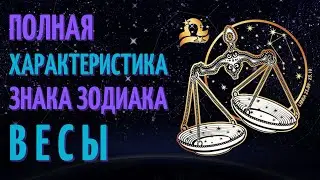 Весы - полная характеристика знака зодиака