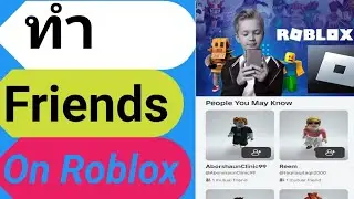 วิธีหาเพื่อนใน roblox