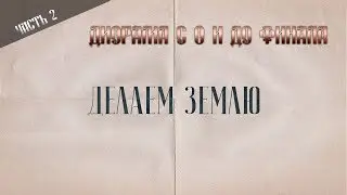 Диорама с 0.Часть 3. Делаем землю.