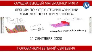 Теория функций комплексного переменного, Половинкин Е.С., Лекция 05, 21.09.20