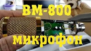 Конденсаторный микрофон BM-800 с aliexpress.