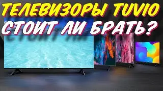 ТЕЛЕВИЗОРЫ TUVIO СТОИТ ЛИ БРАТЬ?